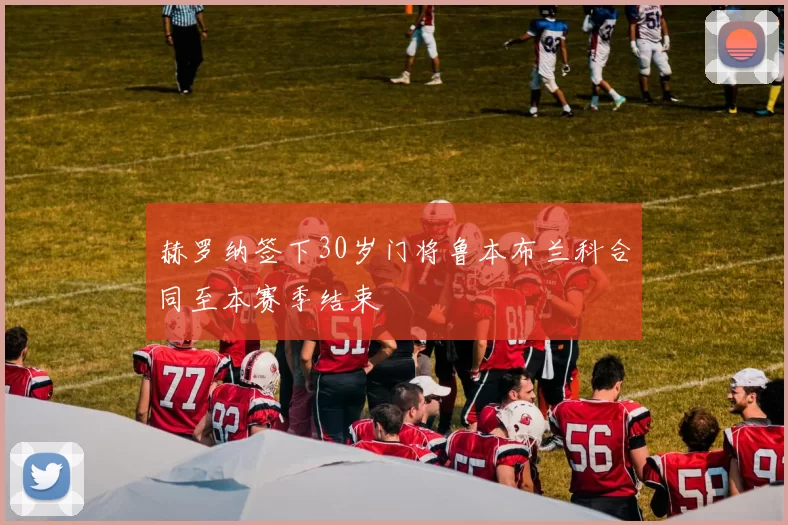 赫罗纳签下30岁门将鲁本布兰科合同至本赛季结束