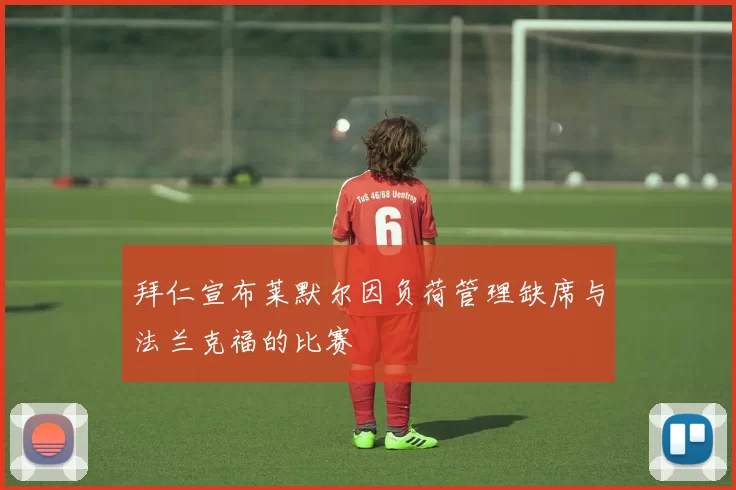 拜仁宣布莱默尔因负荷管理缺席与法兰克福的比赛
