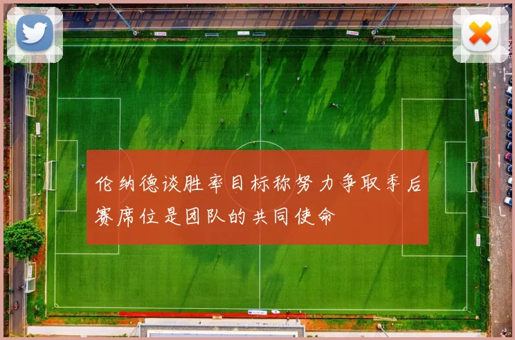 伦纳德谈胜率目标称努力争取季后赛席位是团队的共同使命