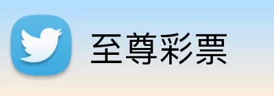 至尊彩票 Logo